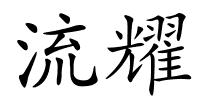 流耀的解释