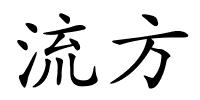 流方的解释