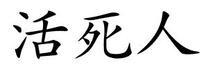 活死人的解释