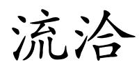 流洽的解释