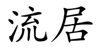 流居的解释