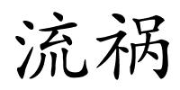 流祸的解释