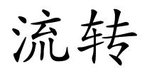 流转的解释