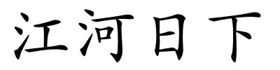 江河日下的解释