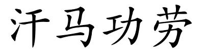 汗马功劳的解释