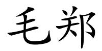 毛郑的解释