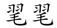 毣毣的解释