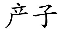 产子的解释