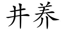 井养的解释