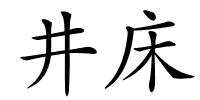 井床的解释