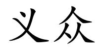 义众的解释