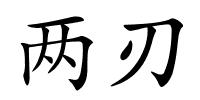 两刃的解释