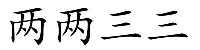 两两三三的解释