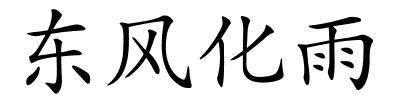 东风化雨的解释