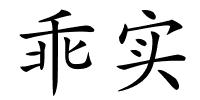 乖实的解释