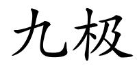 九极的解释