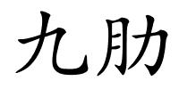 九肋的解释