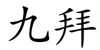 九拜的解释