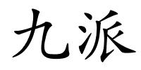 九派的解释