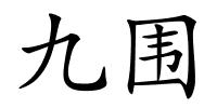 九围的解释