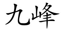 九峰的解释