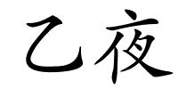 乙夜的解释