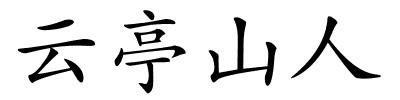 云亭山人的解释