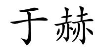 于赫的解释