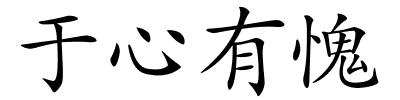 于心有愧的解释