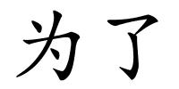 为了的解释