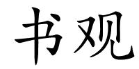 书观的解释