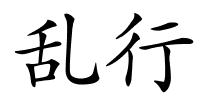 乱行的解释