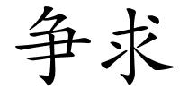 争求的解释