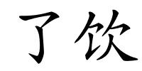 了饮的解释