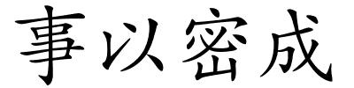 事以密成的解释