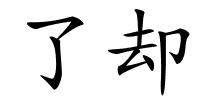 了却的解释