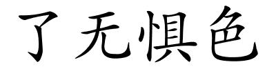 了无惧色的解释