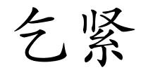 乞紧的解释