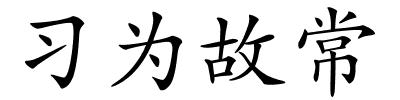 习为故常的解释