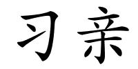 习亲的解释