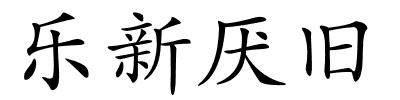 乐新厌旧的解释