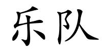 乐队的解释