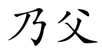 乃父的解释