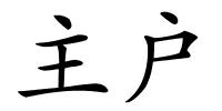 主户的解释