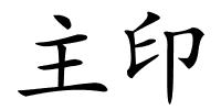 主印的解释