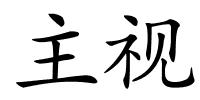 主视的解释