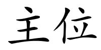 主位的解释