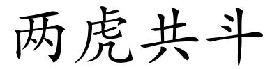 两虎共斗的解释