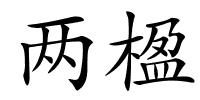 两楹的解释