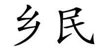 乡民的解释